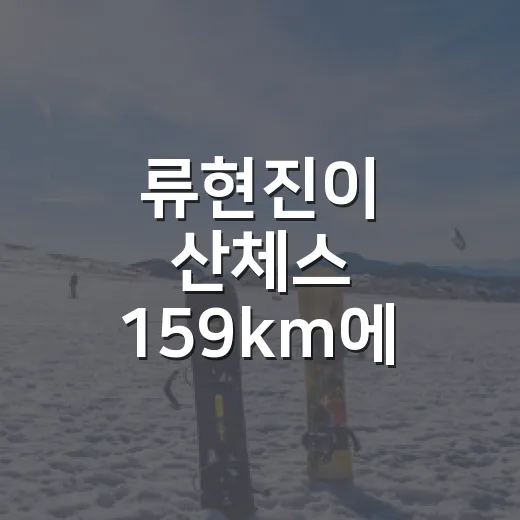 류현진이 산체스 159km에 감탄했다는 말, 숫자보다 더 재밌었던 장면 - 요약