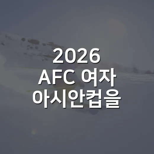 2026 AFC 여자 아시안컵을 다시 봤더니, 일본의 우승보다 더 눈에 들어온 숫자들 - 요약