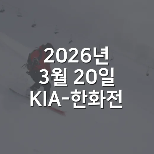 2026년 3월 20일 KIA-한화전 다시 봤더니, 13-8 난타전 뒤에 남은 숫자들 - 요약