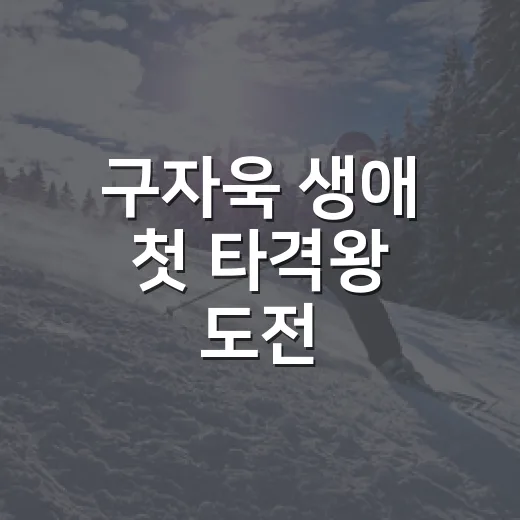 구자욱 생애 첫 타격왕 도전, 숫자를 따라가 봤더니 보이는 진짜 이야기 - 요약