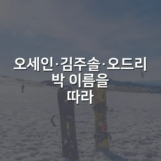 오세인·김주솔·오드리 박 이름을 따라가 봤더니, 여자배구 드래프트가 달라 보였다 - 요약