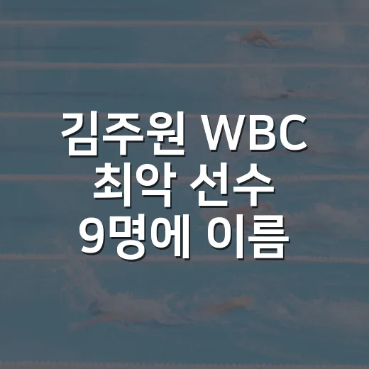 김주원 WBC 최악 선수 9명에 이름 오른 날, 기록표를 다시 봤더니 - 요약