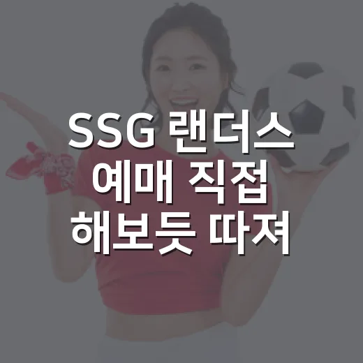 SSG 랜더스 예매 직접 해보듯 따져본 좌석과 타이밍의 진짜 이야기 - 요약