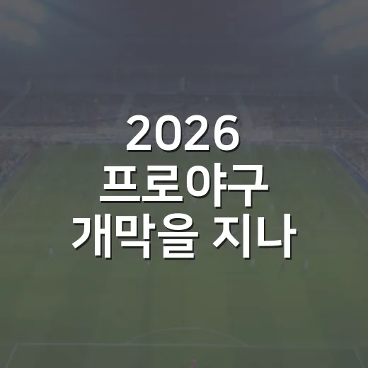 2026 프로야구 개막을 지나 다시 보니, 첫 주말에 이미 시즌 흐름이 보였다 - 요약