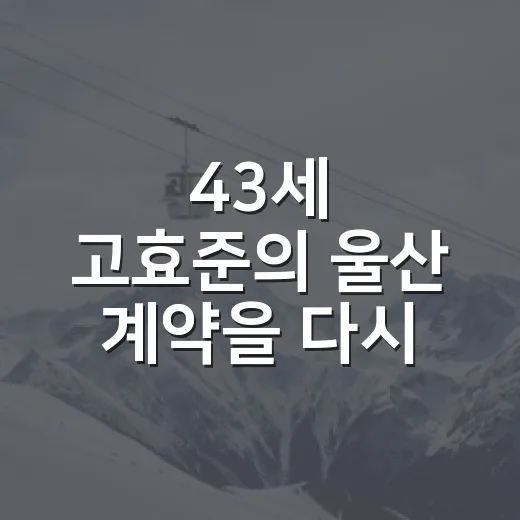 43세 고효준의 울산 계약을 다시 보니, 숫자보다 더 오래 남은 이야기 - 요약