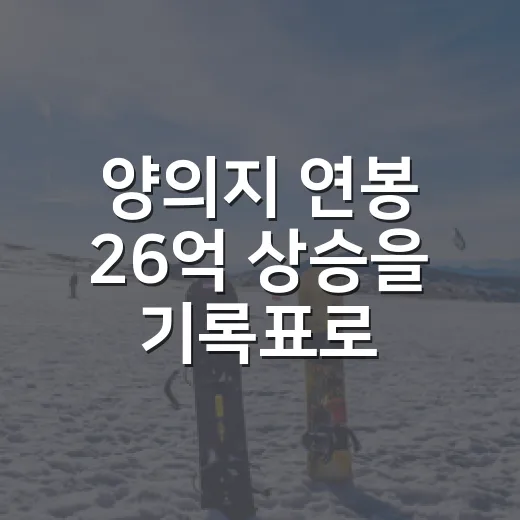 양의지 연봉 26억 상승을 기록표로 읽어봤더니 - 요약