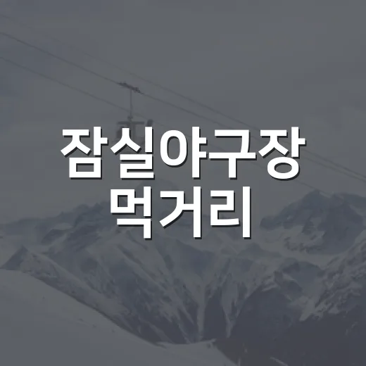 잠실야구장 먹거리, 직관 가서 줄과 이닝 흐름까지 계산해봤더니 - 요약
