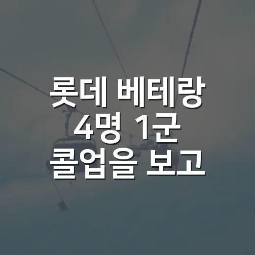 롯데 베테랑 4명 1군 콜업을 보고 느낀 진짜 승부처 - 요약