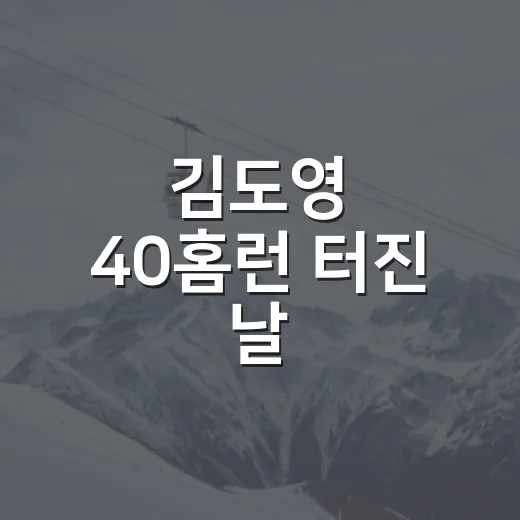 김도영 40홈런 터진 날, 50홈런 숫자를 다시 눌러봤더니 - 요약