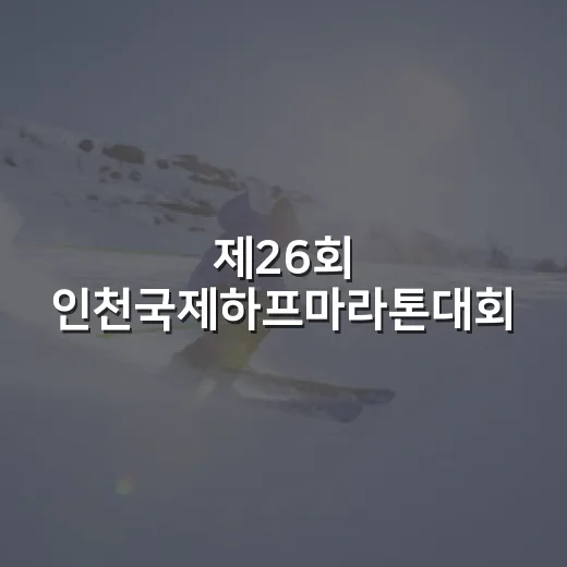 제26회 인천국제하프마라톤대회, 기록표보다 먼저 보인 레이스의 흐름 - 요약