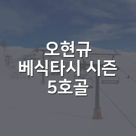 오현규 베식타시 시즌 5호골, 기록표를 다시 보게 만든 한 번의 쇄도 - 요약