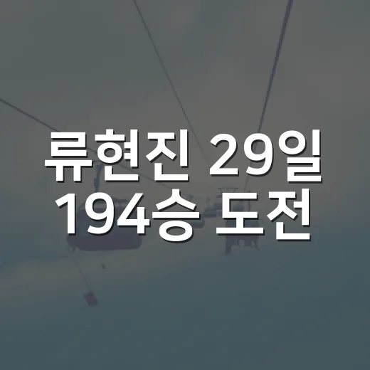류현진 29일 194승 도전, 하영민과 맞붙는 경기의 진짜 이야기 - 요약