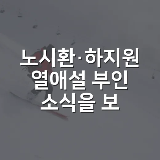 노시환·하지원 열애설 부인 소식을 보니, 카메라 한 컷이 기록보다 커진 순간 - 요약