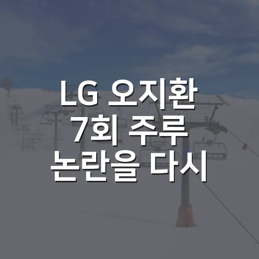 LG 오지환 7회 주루 논란을 다시 봤더니, 한 베이스가 경기 흐름을 바꿨다 - 요약