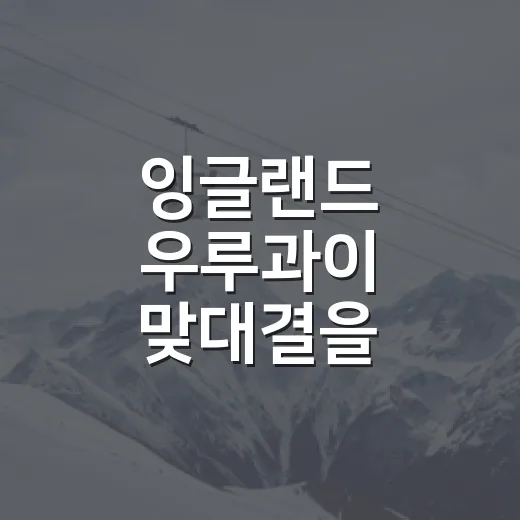 잉글랜드 우루과이 맞대결을 따라가 봤더니, 숫자보다 먼저 보이는 월드컵의 온도 - 요약