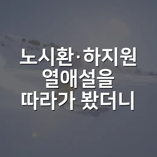 노시환·하지원 열애설을 따라가 봤더니, 김연정 해명이 말해준 진짜 흐름 - 요약