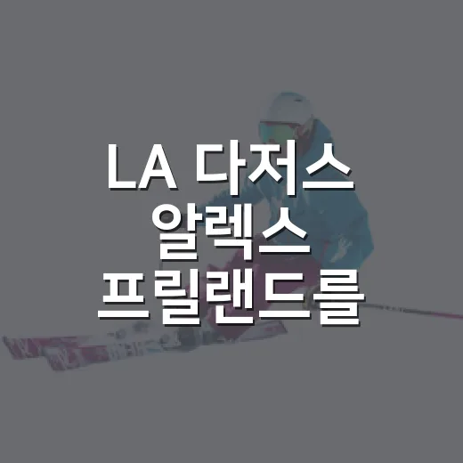 LA 다저스 알렉스 프릴랜드를 계속 보게 된 진짜 이유 - 요약
