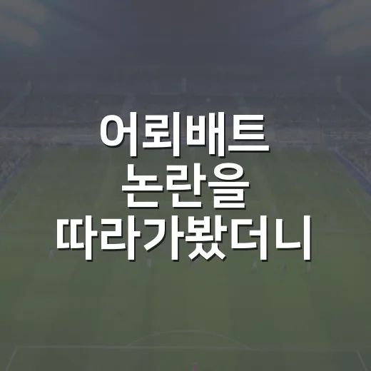 어뢰배트 논란을 따라가봤더니, 홈런 뒤에 숨은 진짜 변화 - 요약