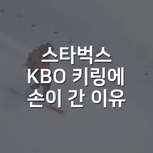 스타벅스 KBO 키링에 손이 간 이유, 굿즈보다 기록이 먼저 보였다 - 요약