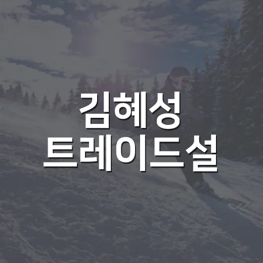 김혜성 트레이드설, 숫자로 뜯어보니 현실감이 애매했던 이유 - 요약