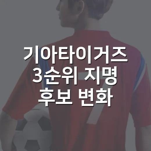 기아타이거즈 3순위 지명 후보 변화, 박근서 쪽으로 기운 판을 따라가봤다 - 요약