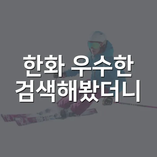 한화 우수한 검색해봤더니, 베이글녀 화보보다 더 눈에 들어온 야구장의 흐름 - 요약