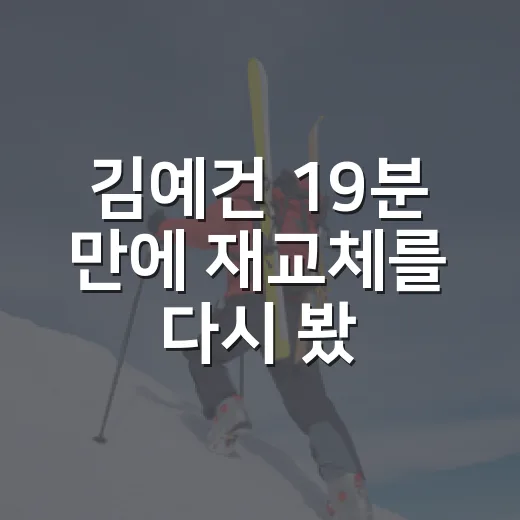 김예건 19분 만에 재교체를 다시 봤더니 숫자보다 흐름이 더 아팠다 - 요약