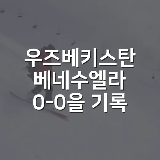 우즈베키스탄 베네수엘라 0-0을 기록으로 다시 봤더니, 승부차기보다 더 보인 흐름 - 요약