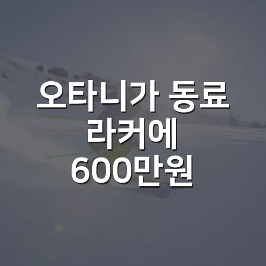 오타니가 동료 라커에 600만원 시계를 놓고 간 날, 선물보다 크게 보인 숫자들 - 요약