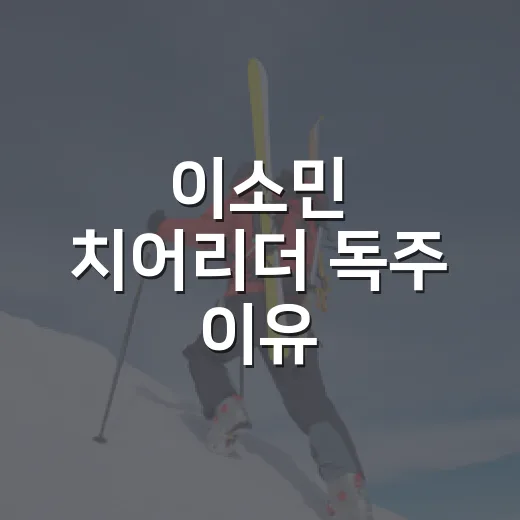 이소민 치어리더 독주 이유, 표 숫자를 따라가 보니 보이는 진짜 흐름 - 요약