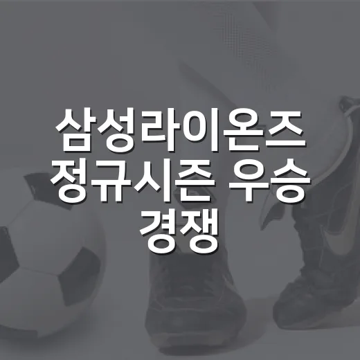삼성라이온즈 정규시즌 우승 경쟁, 숫자로 따라가 보니 더 뜨겁다 - 요약