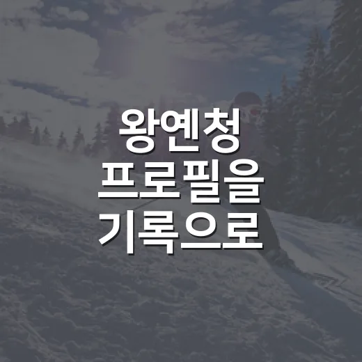 왕옌청 프로필을 기록으로 따라가 봤더니, 한화가 건진 10만 달러 좌완의 진짜 이야기 - 요약