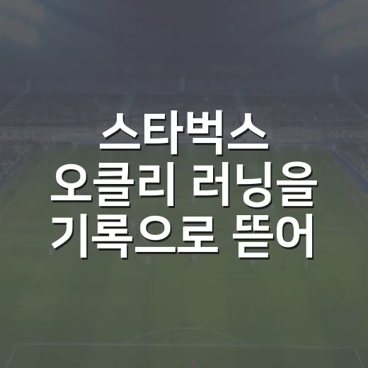 스타벅스 오클리 러닝을 기록으로 뜯어봤더니, 굿즈보다 8km가 먼저 보였다 - 요약