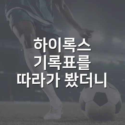 하이록스 기록표를 따라가 봤더니 8km 뒤에 진짜 승부가 보였다 - 요약
