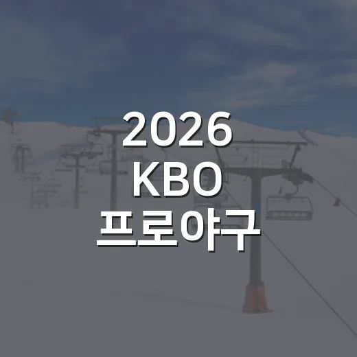 2026 KBO 프로야구 생중계 일정 직접 챙겨보니, 9월 막판이 제일 복잡했다 - 요약