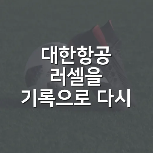 대한항공 러셀을 기록으로 다시 봤더니, 서브왕의 시즌은 꽤 복잡했다 - 요약