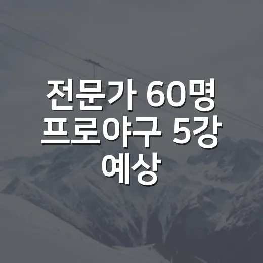 전문가 60명 프로야구 5강 예상, 9월 순위와 맞춰봤더니 - 요약