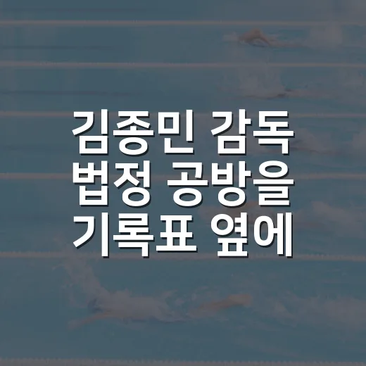 김종민 감독 법정 공방을 기록표 옆에서 따라가봤더니 - 요약