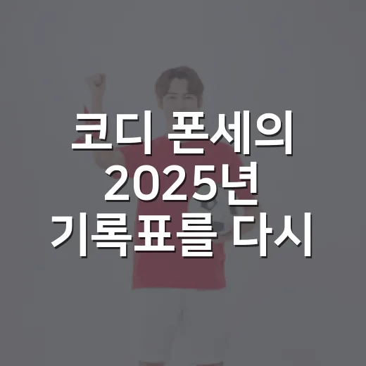 코디 폰세의 2025년 기록표를 다시 봤더니, 숫자가 경기처럼 뛰었다 - 요약