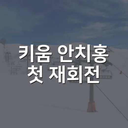 키움 안치홍 첫 재회전, 인사 한 번이 남긴 진짜 이야기 - 요약