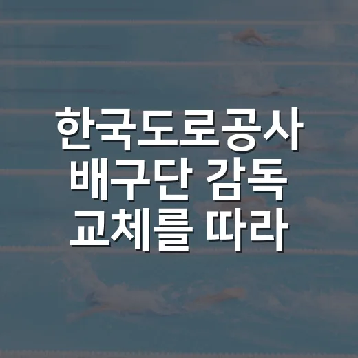 한국도로공사 배구단 감독 교체를 따라가봤더니, 1위 팀의 봄은 숫자보다 복잡했다 - 요약