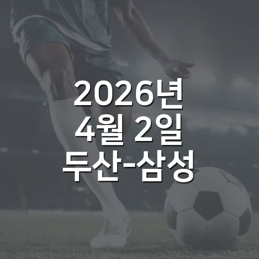 2026년 4월 2일 두산-삼성 다시 봤더니, 8회 한 이닝이 경기의 성격을 바꿨다 - 요약