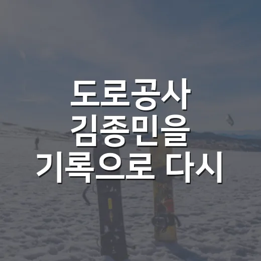도로공사 김종민을 기록으로 다시 봤더니, 0%에서 최다승까지 이어진 이야기 - 요약