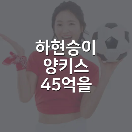 하현승이 양키스 45억을 거절했다는 말 뒤에 남은 숫자들 - 요약