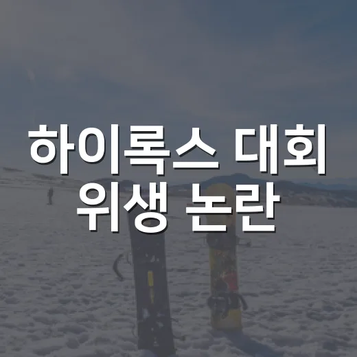 하이록스 대회 위생 논란, 기록만 보려다 운영의 빈틈까지 보였다 - 요약