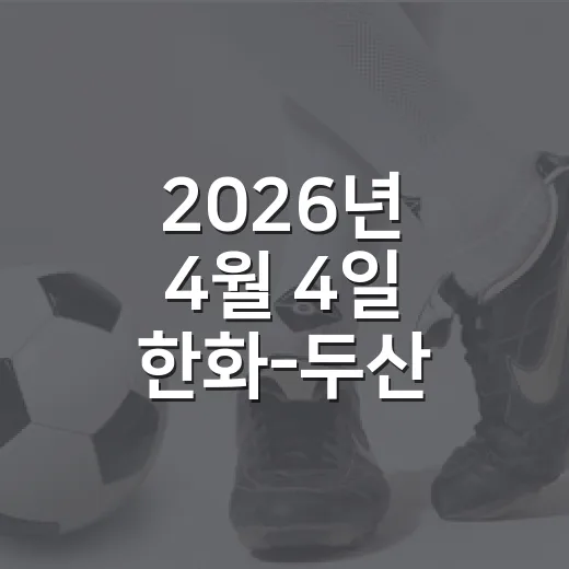 2026년 4월 4일 한화-두산 다시 읽어봤더니, 9-3보다 더 컸던 흐름의 차이 - 요약