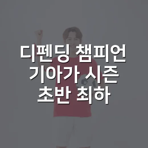 디펜딩 챔피언 기아가 시즌 초반 최하위권까지 미끄러진 날들 - 요약