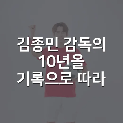 김종민 감독의 10년을 기록으로 따라가봤더니, 도로공사 배구가 다르게 보였다 - 요약