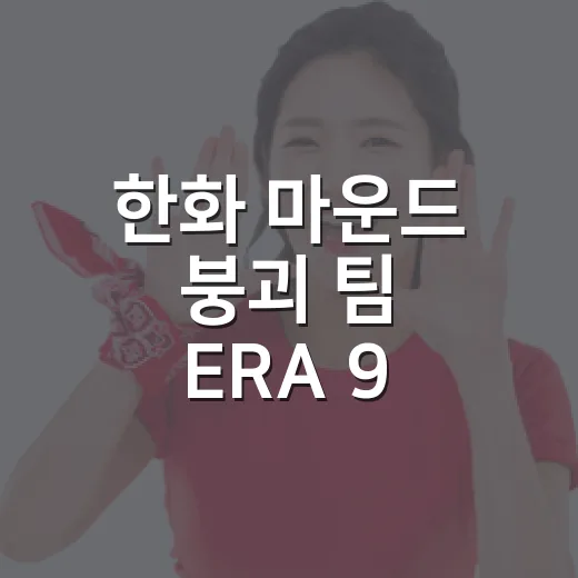 한화 마운드 붕괴 팀 ERA 9.00, 숫자 하나가 말해준 진짜 흐름 - 요약