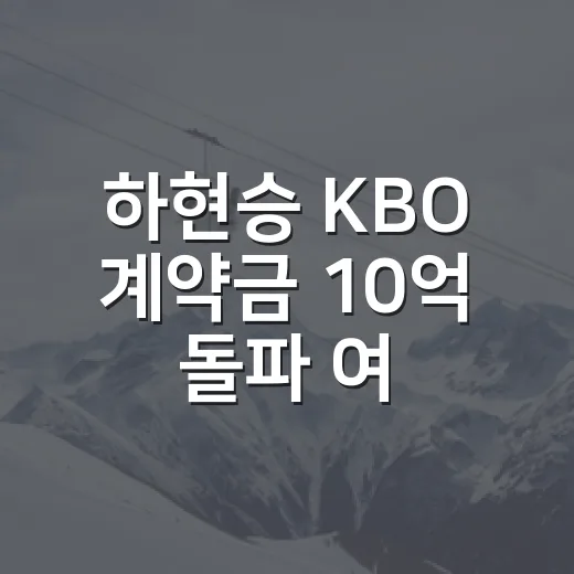 하현승 KBO 계약금 10억 돌파 여부, 기록표를 뒤져봤더니 보이는 숫자의 무게 - 요약